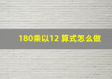 180乘以12 算式怎么做